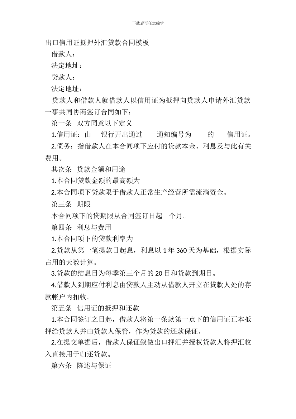 出口信用证抵押外汇贷款合同模板_第2页