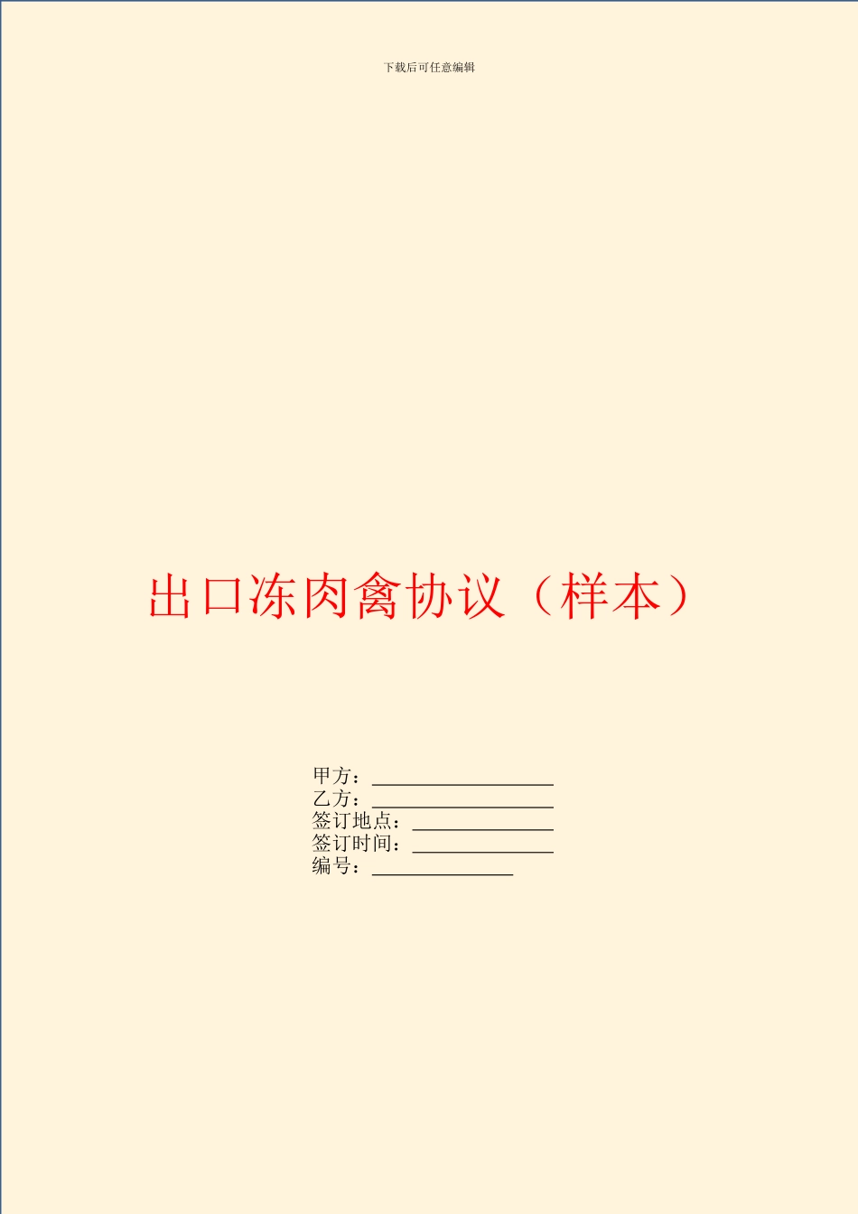 出口冻肉禽协议_第1页
