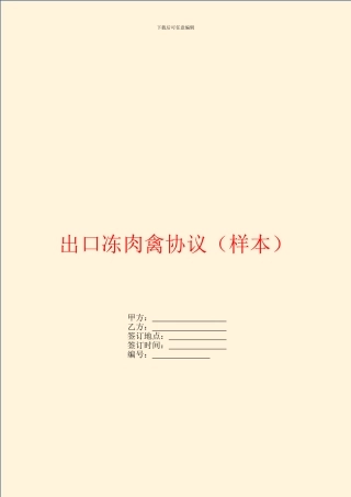 出口冻肉禽协议