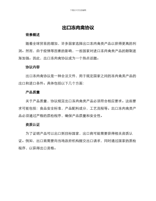 出口冻肉禽协议