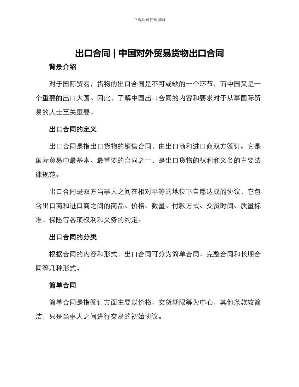出口合同中国对外贸易货物出口合同_第1页