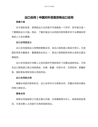 出口合同中国对外贸易货物出口合同