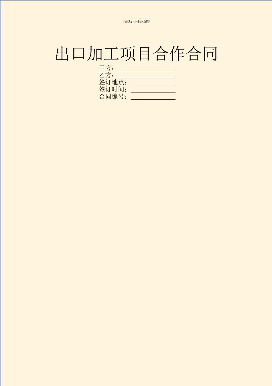 出口加工项目合作合同_第1页