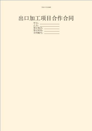 出口加工项目合作合同