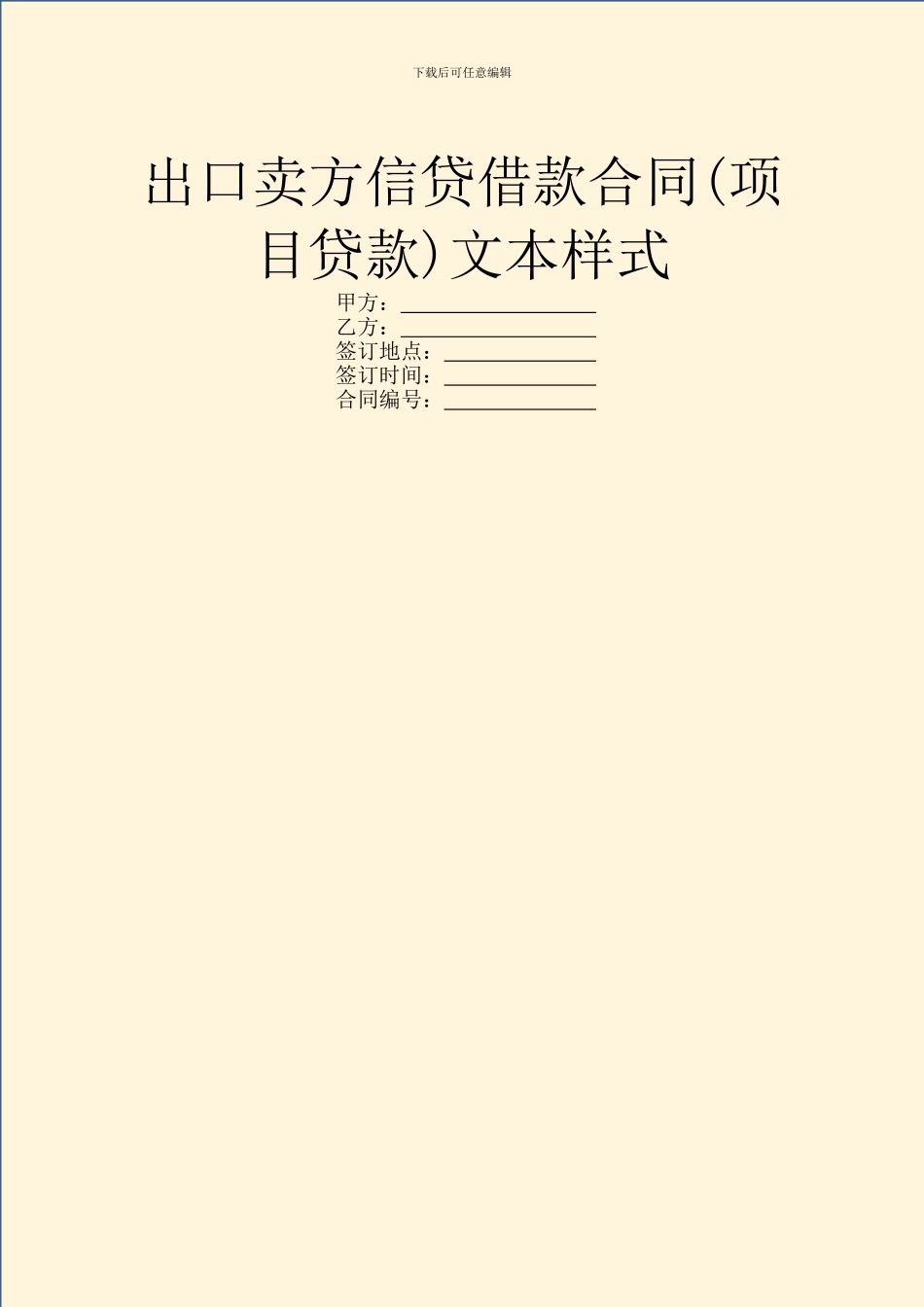 出口卖方信贷借款合同文本样式_第1页