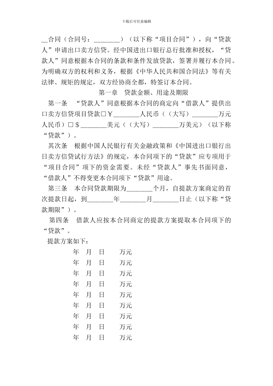 出口卖方信贷借款合同文本样式_第3页