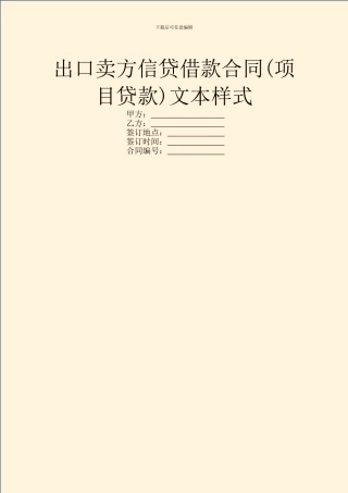 出口卖方信贷借款合同文本样式