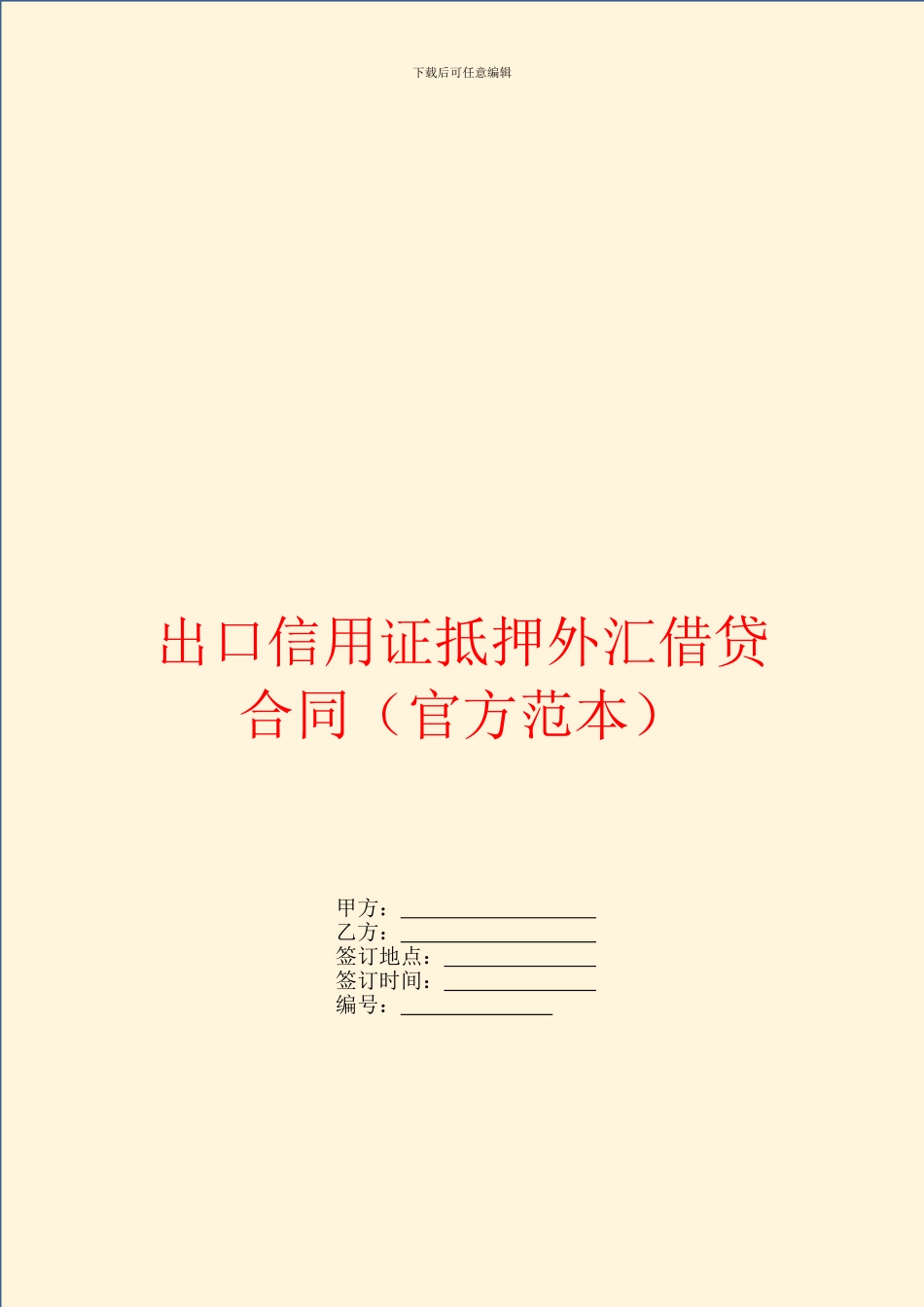 出口信用证抵押外汇借贷合同(官方范本)_第1页