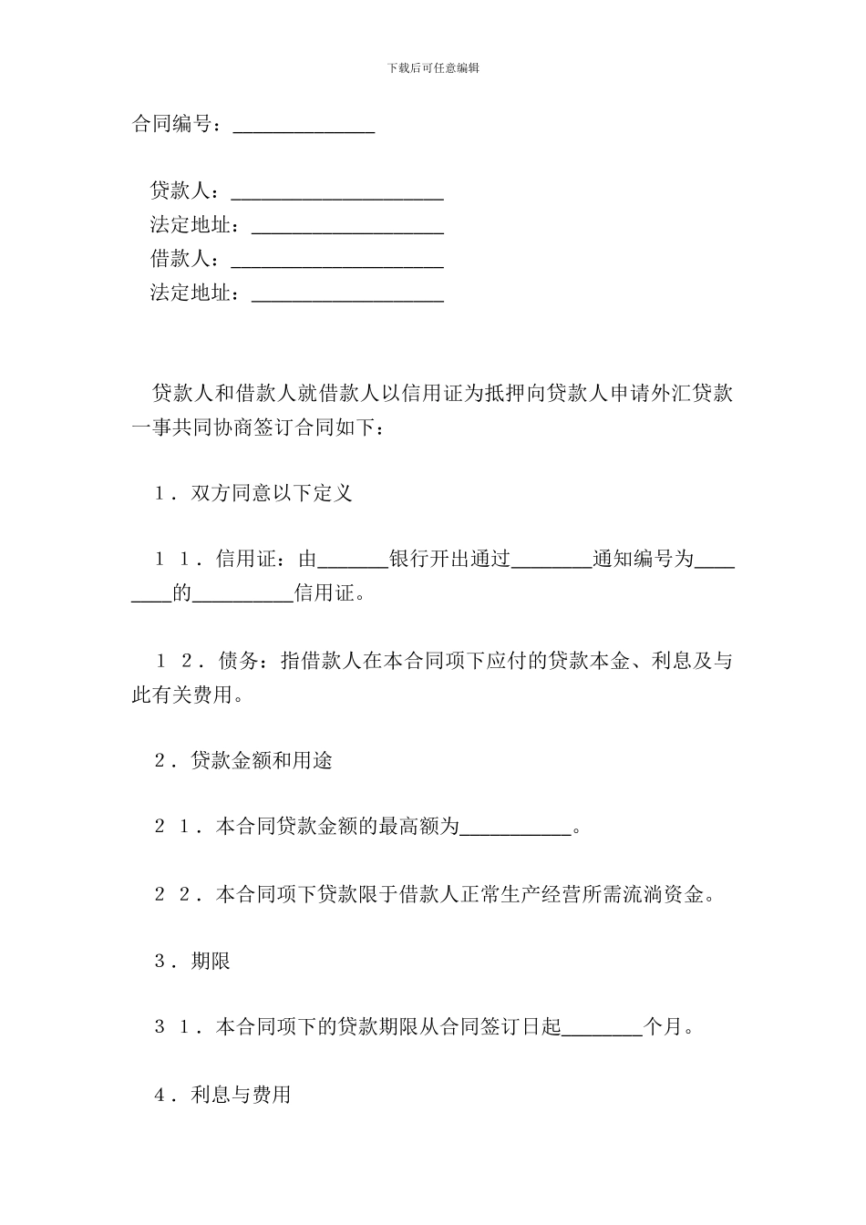 出口信用证抵押外汇借贷合同(官方范本)_第2页