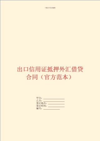出口信用证抵押外汇借贷合同(官方范本)