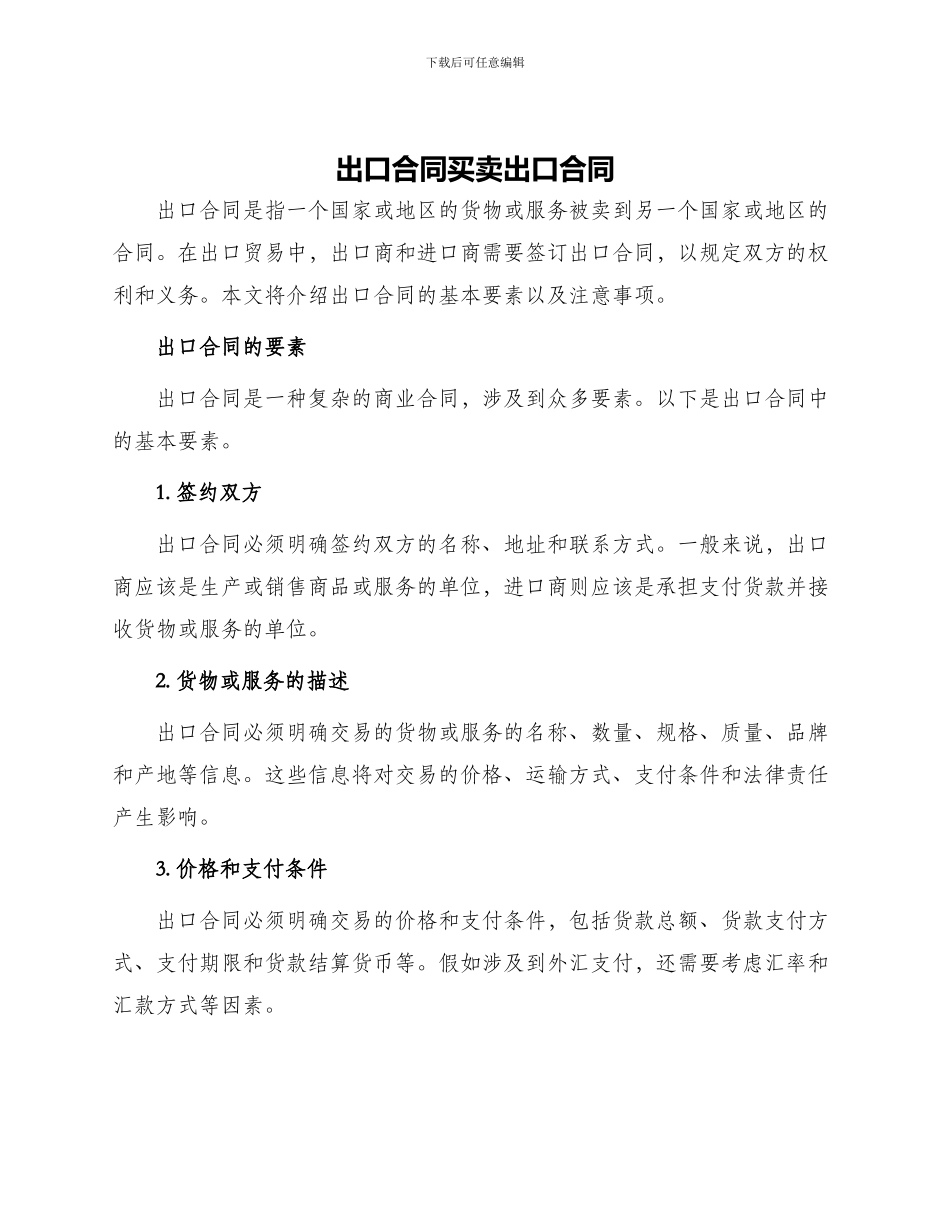 出口合同买卖出口合同_第1页