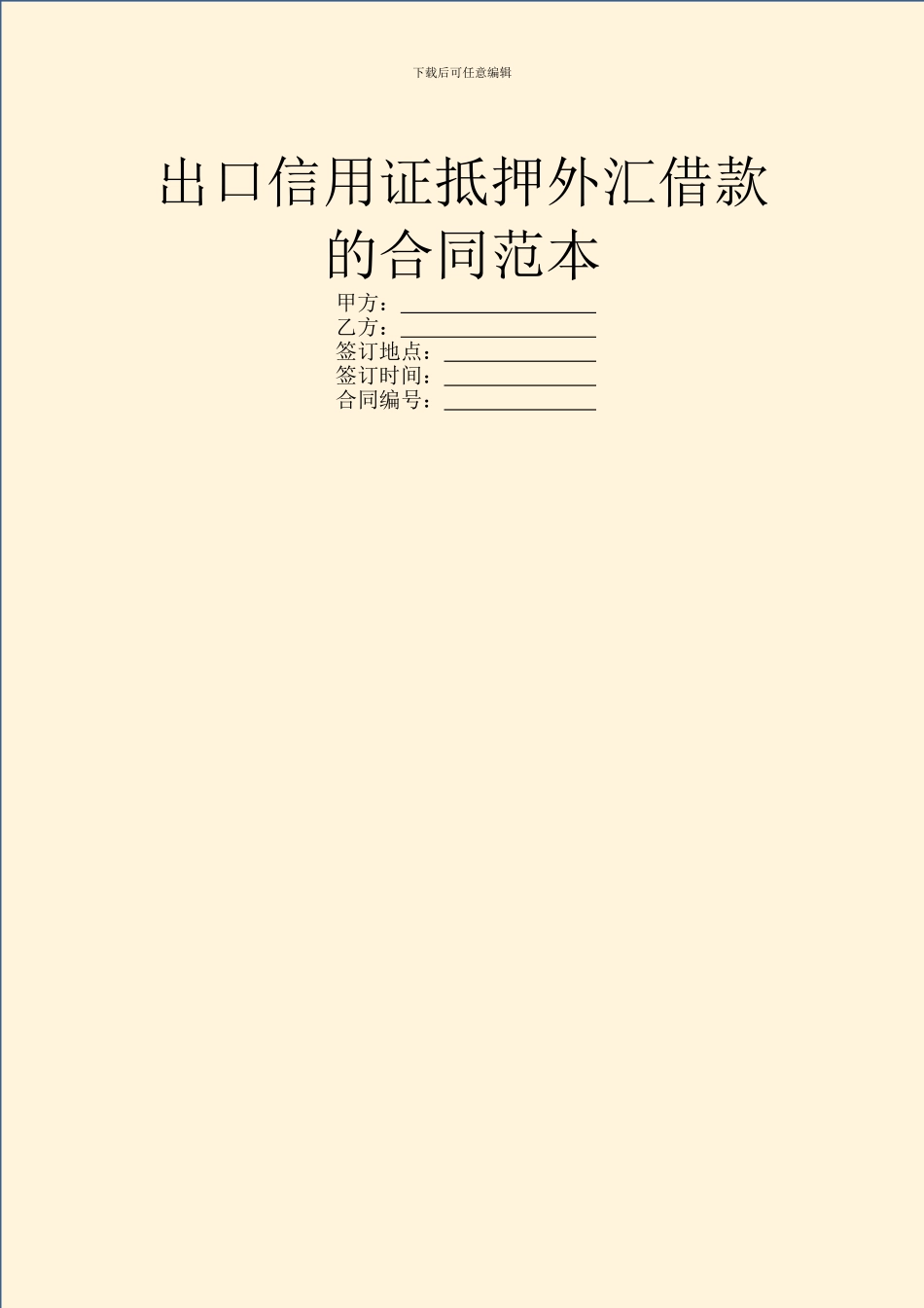 出口信用证抵押外汇借款的合同范本_第1页