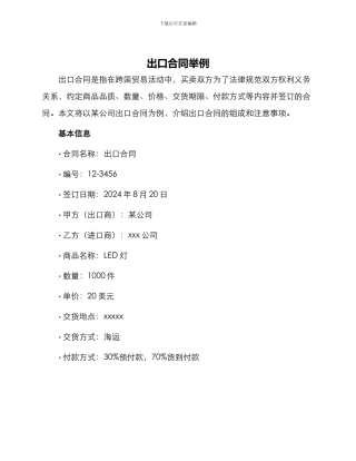 出口合同出口合同举例