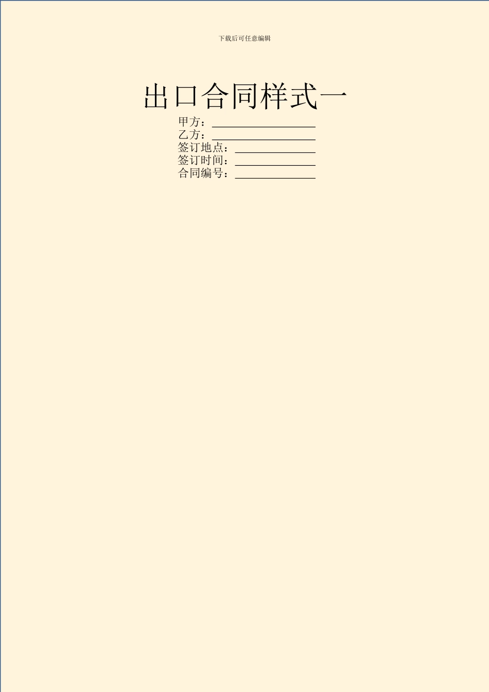 出口合同样式一-2_第1页