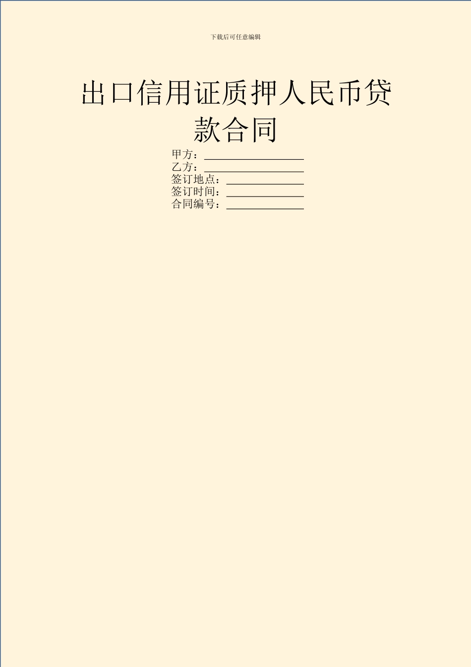 出口信用证质押人民币贷款合同_第1页