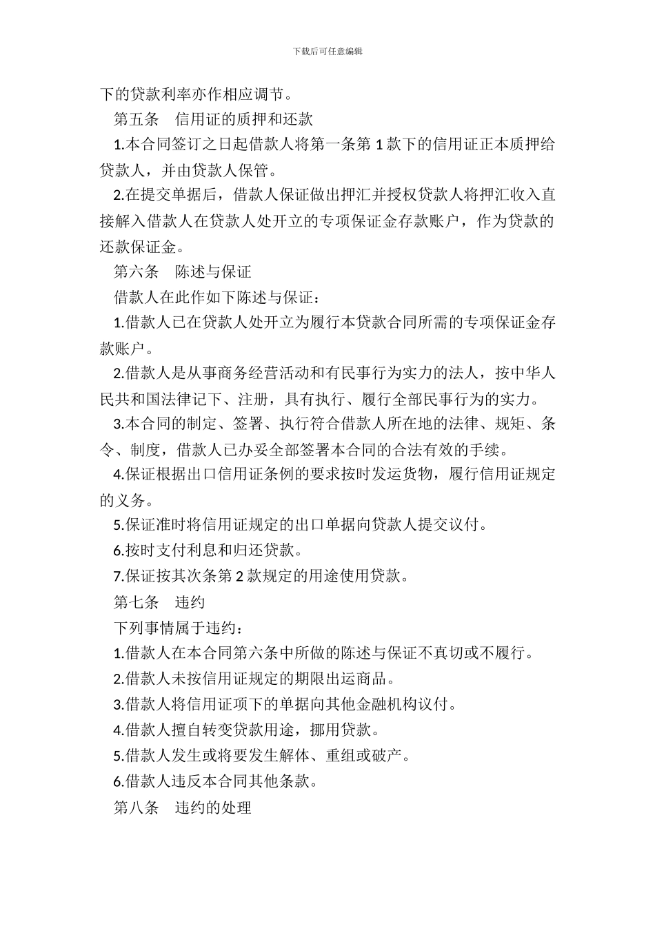 出口信用证质押人民币贷款合同_第3页