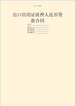 出口信用证质押人民币贷款合同