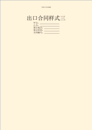 出口合同样式三