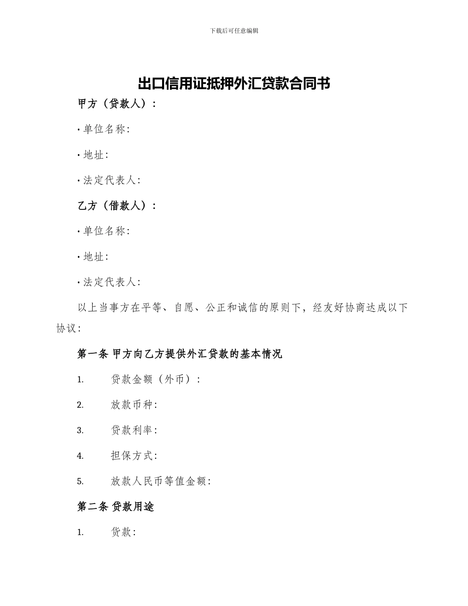 出口信用证抵押外汇贷款合同书_第1页