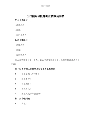 出口信用证抵押外汇贷款合同书