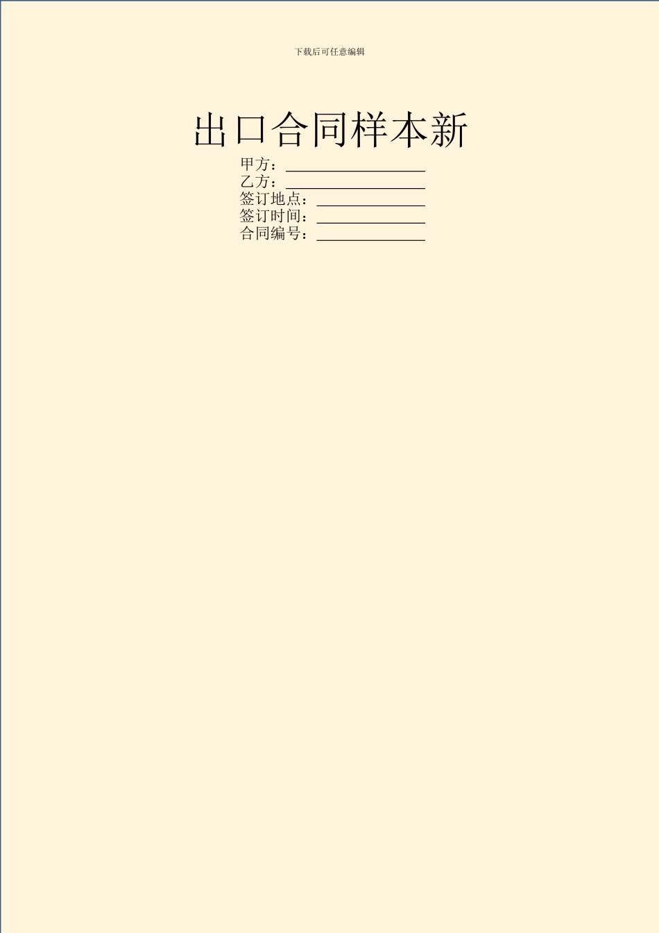 出口合同样本新_第1页