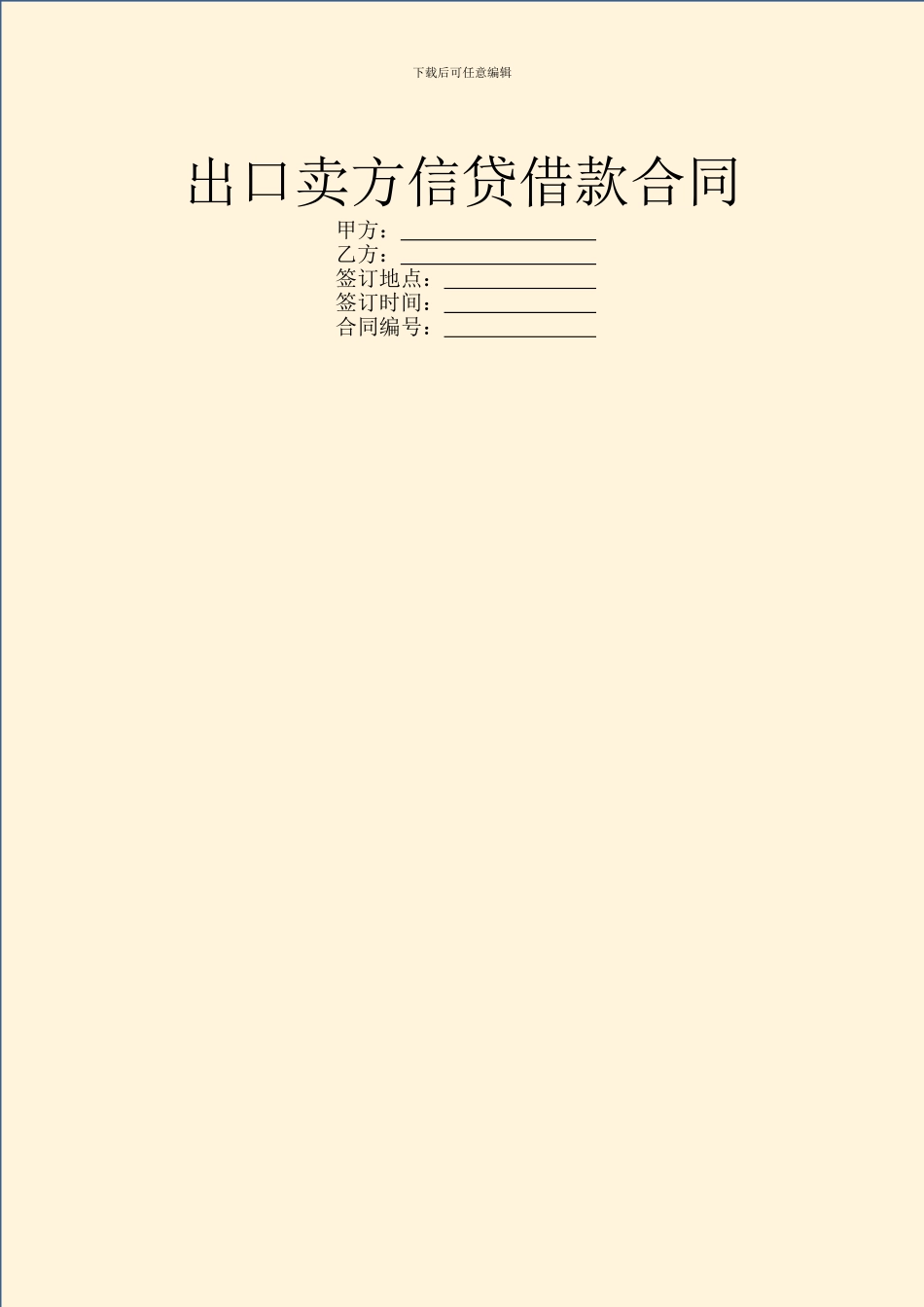 出口卖方信贷借款合同_第1页