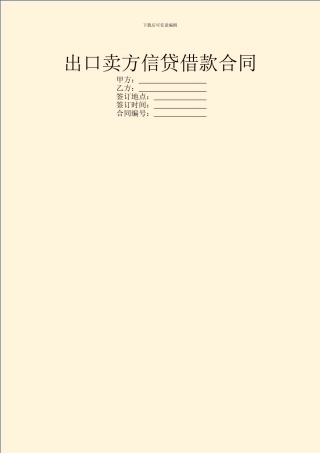 出口卖方信贷借款合同