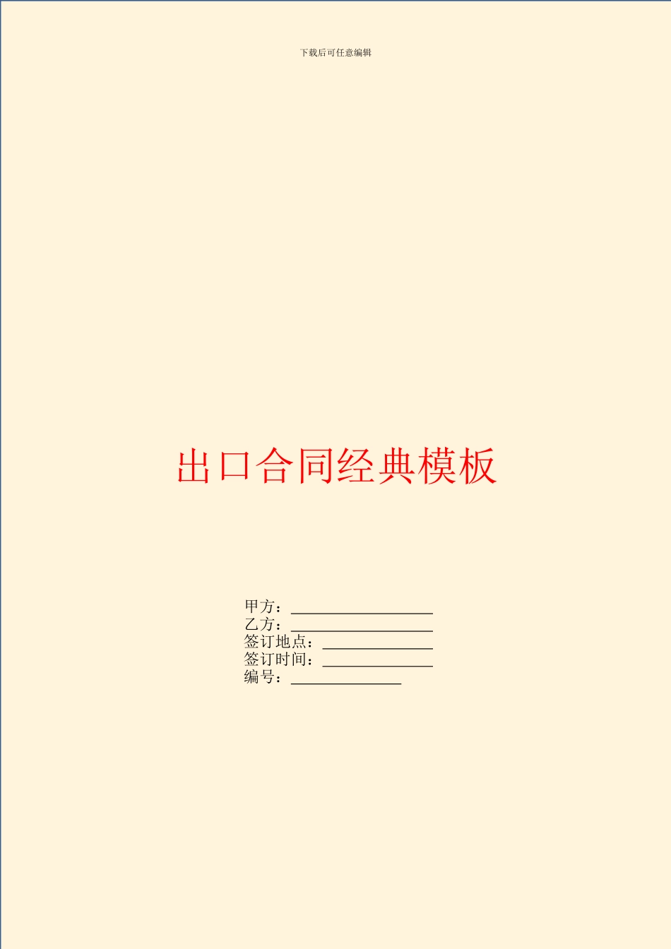 出口合同经典模板_第1页