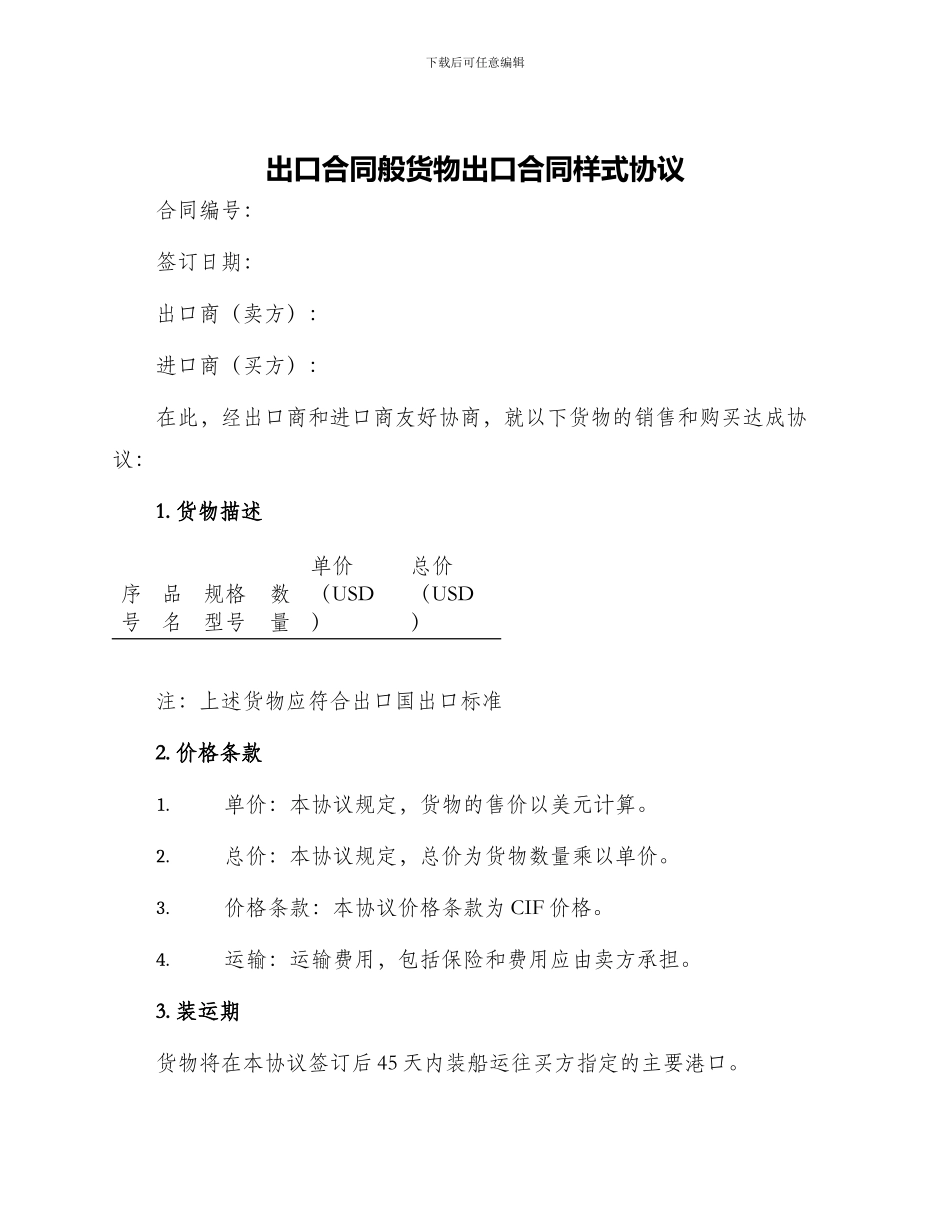 出口合同般货物出口合同样式协议_第1页