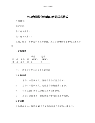 出口合同般货物出口合同样式协议