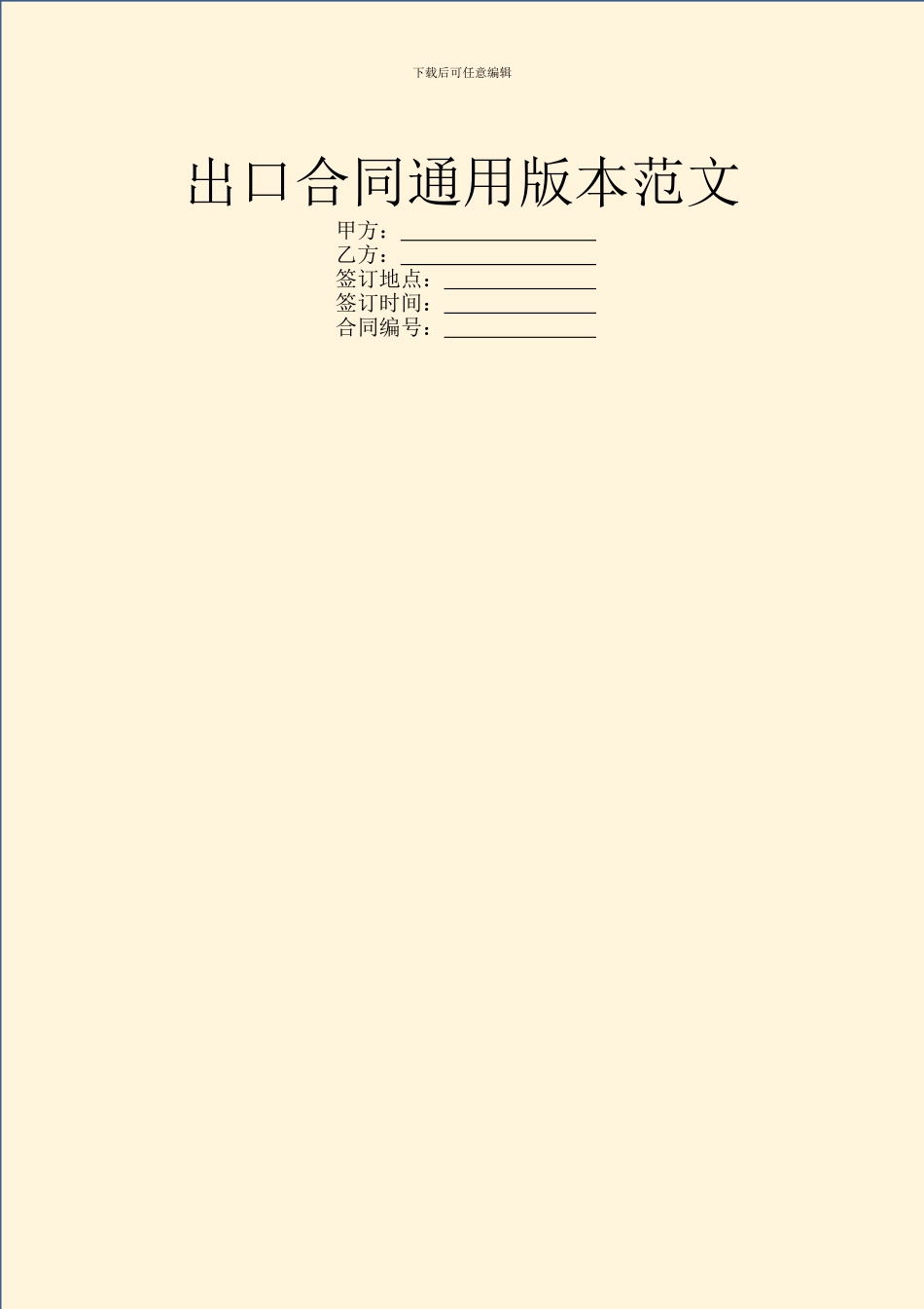 出口合同通用版本范文_第1页