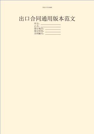 出口合同通用版本范文