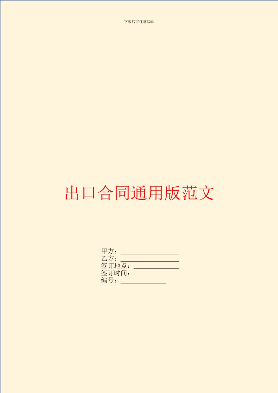 出口合同通用版范文_第1页