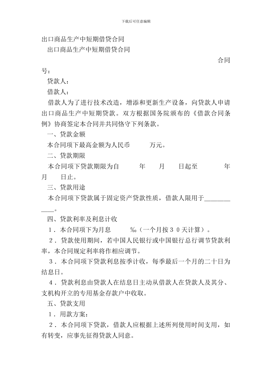 出口商品生产中短期借贷合同_第2页