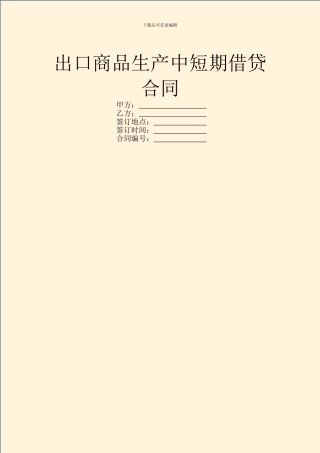 出口商品生产中短期借贷合同