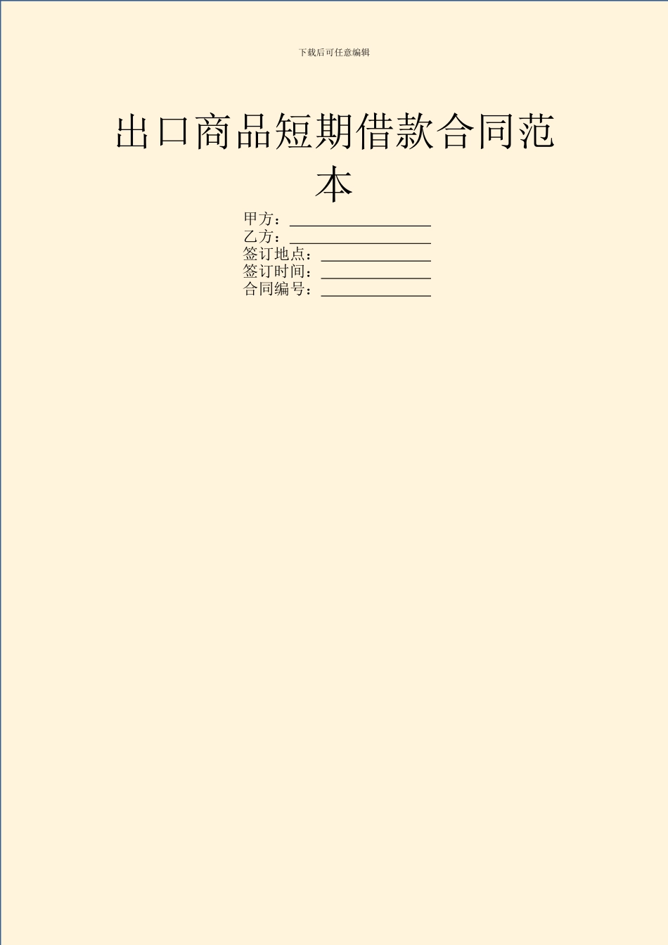 出口商品短期借款合同范本_第1页