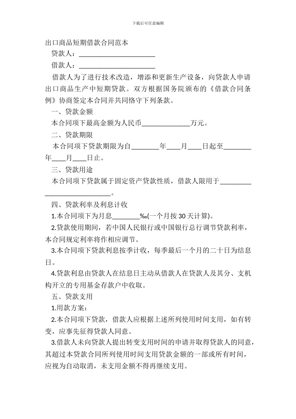 出口商品短期借款合同范本_第2页