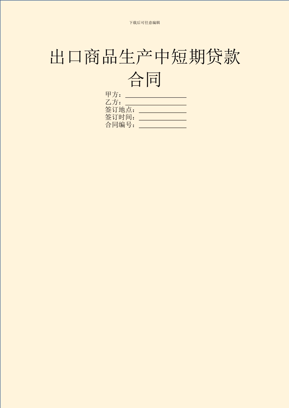 出口商品生产中短期贷款合同_第1页