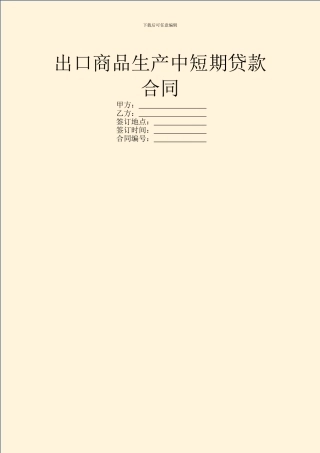 出口商品生产中短期贷款合同