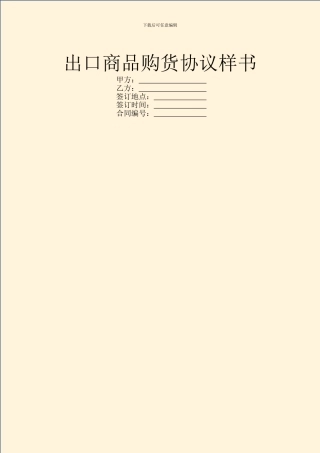 出口商品购货协议样书