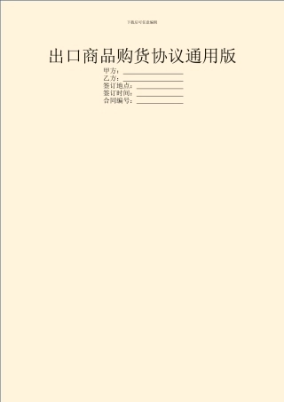 出口商品购货协议通用版