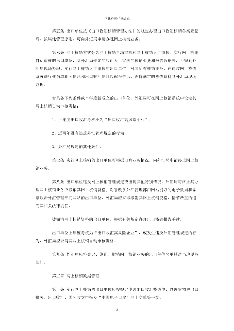 出口收汇网上核销管理办法_第2页