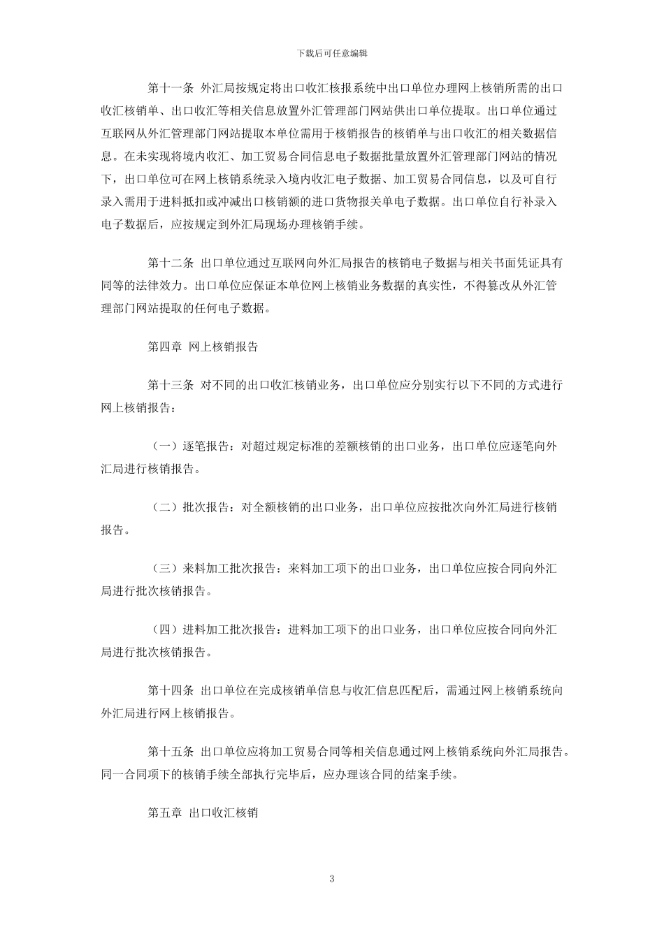 出口收汇网上核销管理办法_第3页