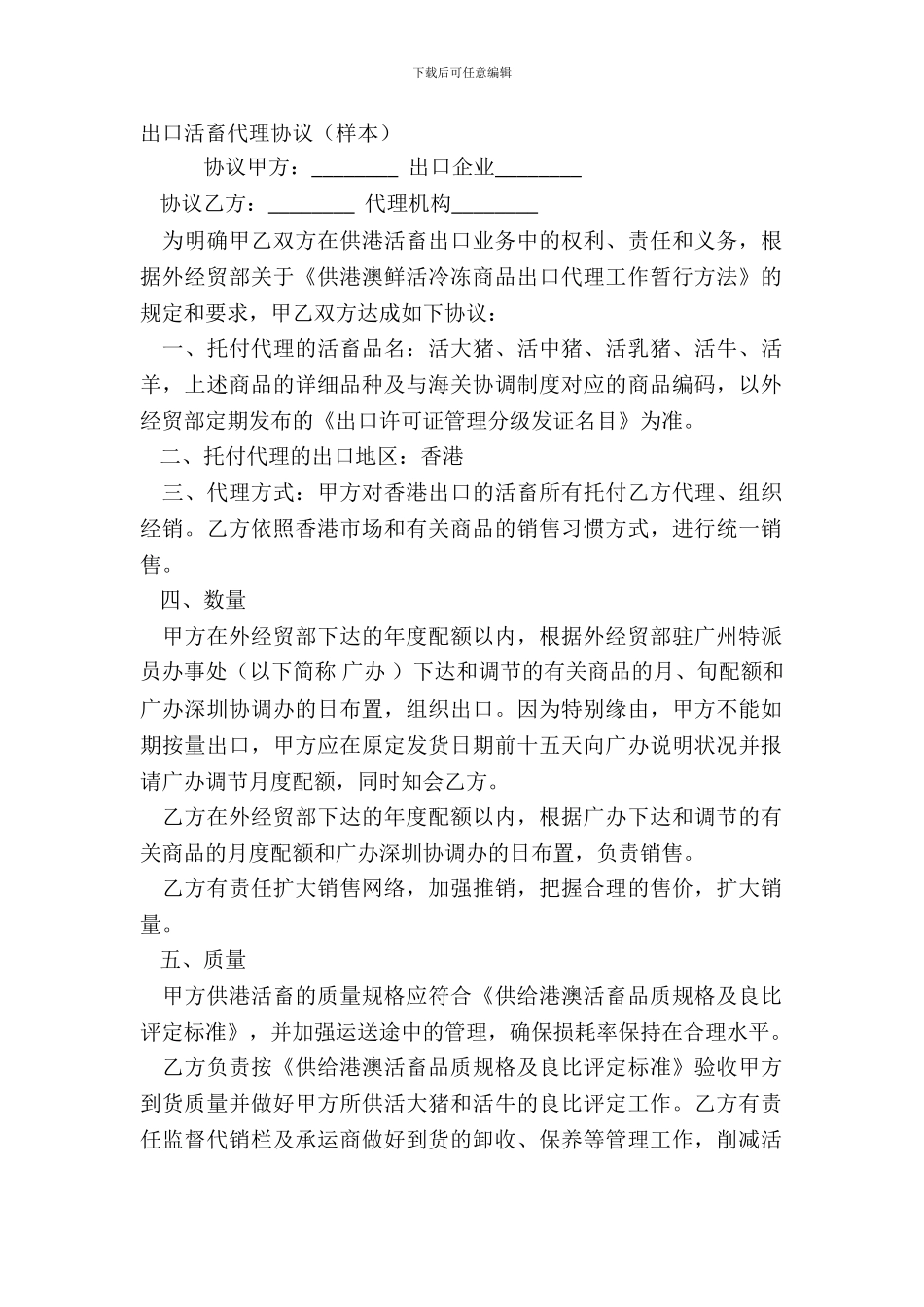 出口活畜代理协议样本_第2页