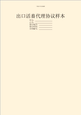 出口活畜代理协议样本