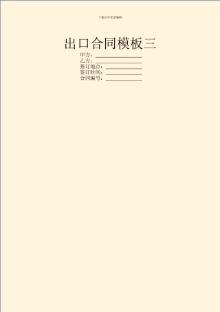 出口合同模板三