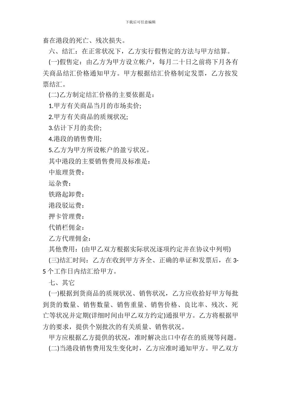 出口活畜代理协议书样本_第3页