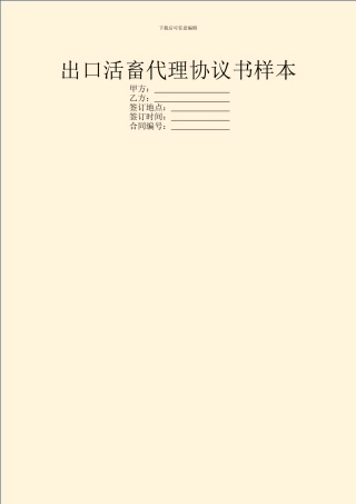出口活畜代理协议书样本