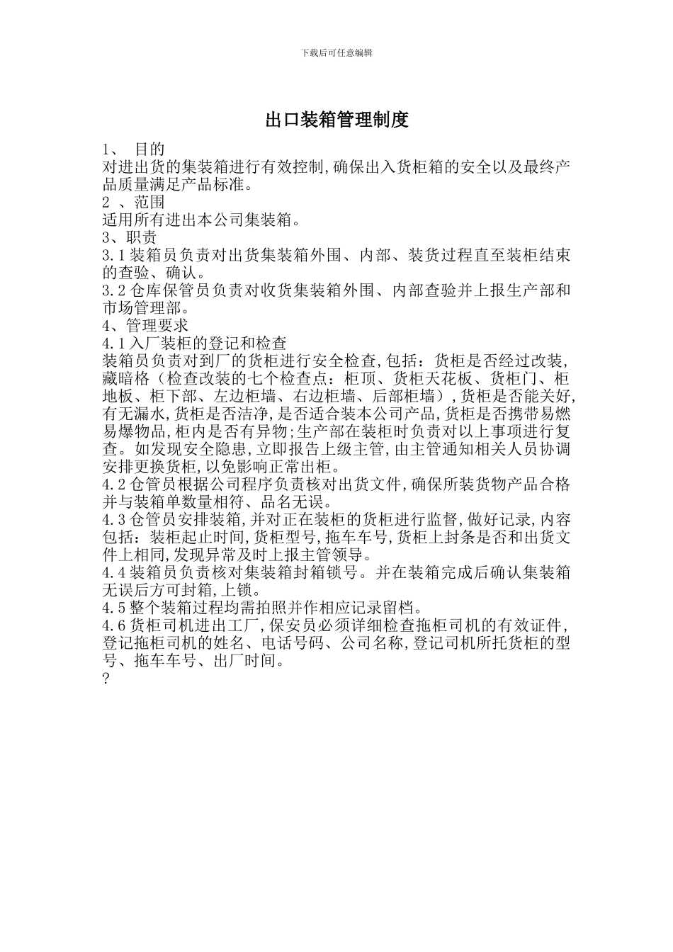 出口装箱管理制度_第1页