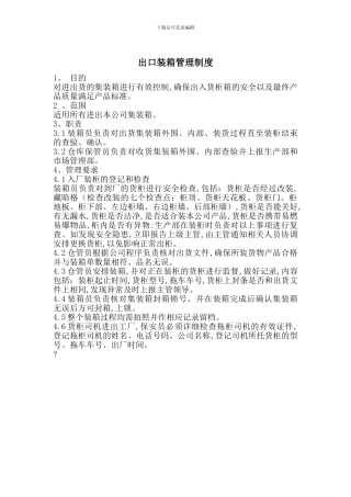 出口装箱管理制度